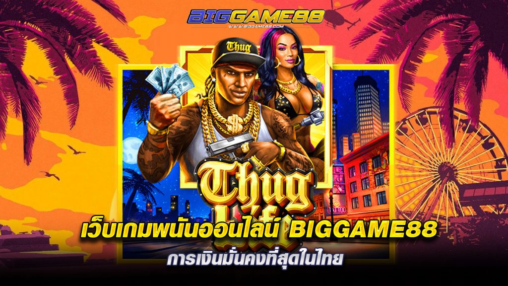 เว็บเกมพนันออนไลน์-BIGGAME88-การเงินมั่นคงที่สุ