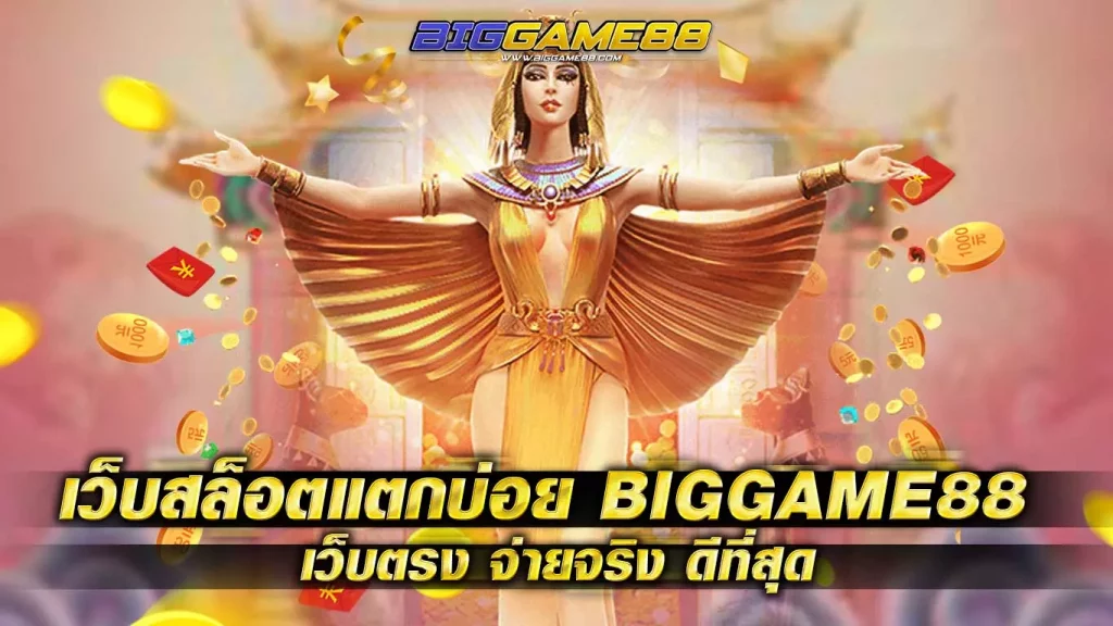 เว็บสล็อตแตกบ่อย BIGGAME88