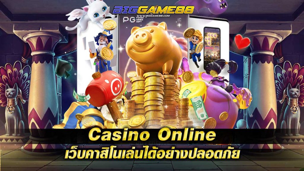 Casino-Online-เว็บคาสิโนเล่นได้อย่างปลอดภัย