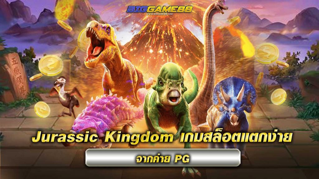 Jurassic-Kingdom-เกมสล็อตแตกง่าย-จากค่าย-PG